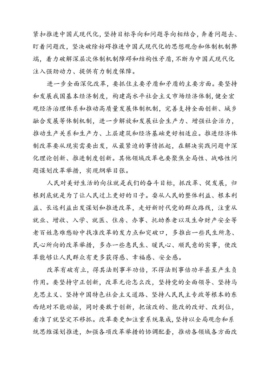 (六篇)紧扣推进中国式现代化主题进一步全面深化改革心得体会（最新版）.docx_第3页