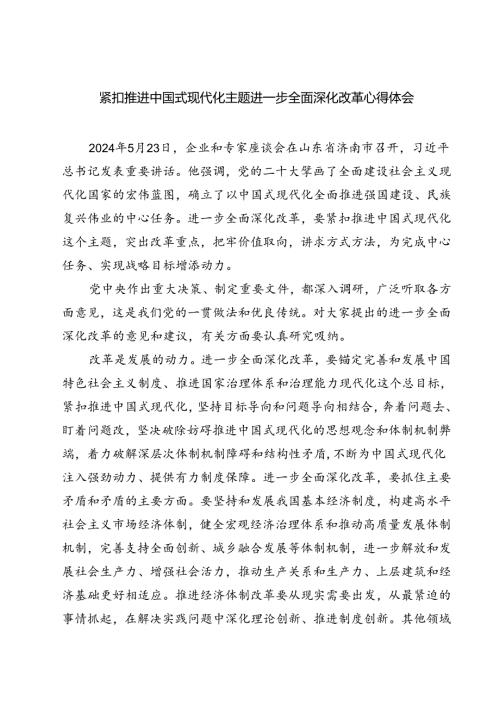 (六篇)紧扣推进中国式现代化主题进一步全面深化改革心得体会（最新版）.docx