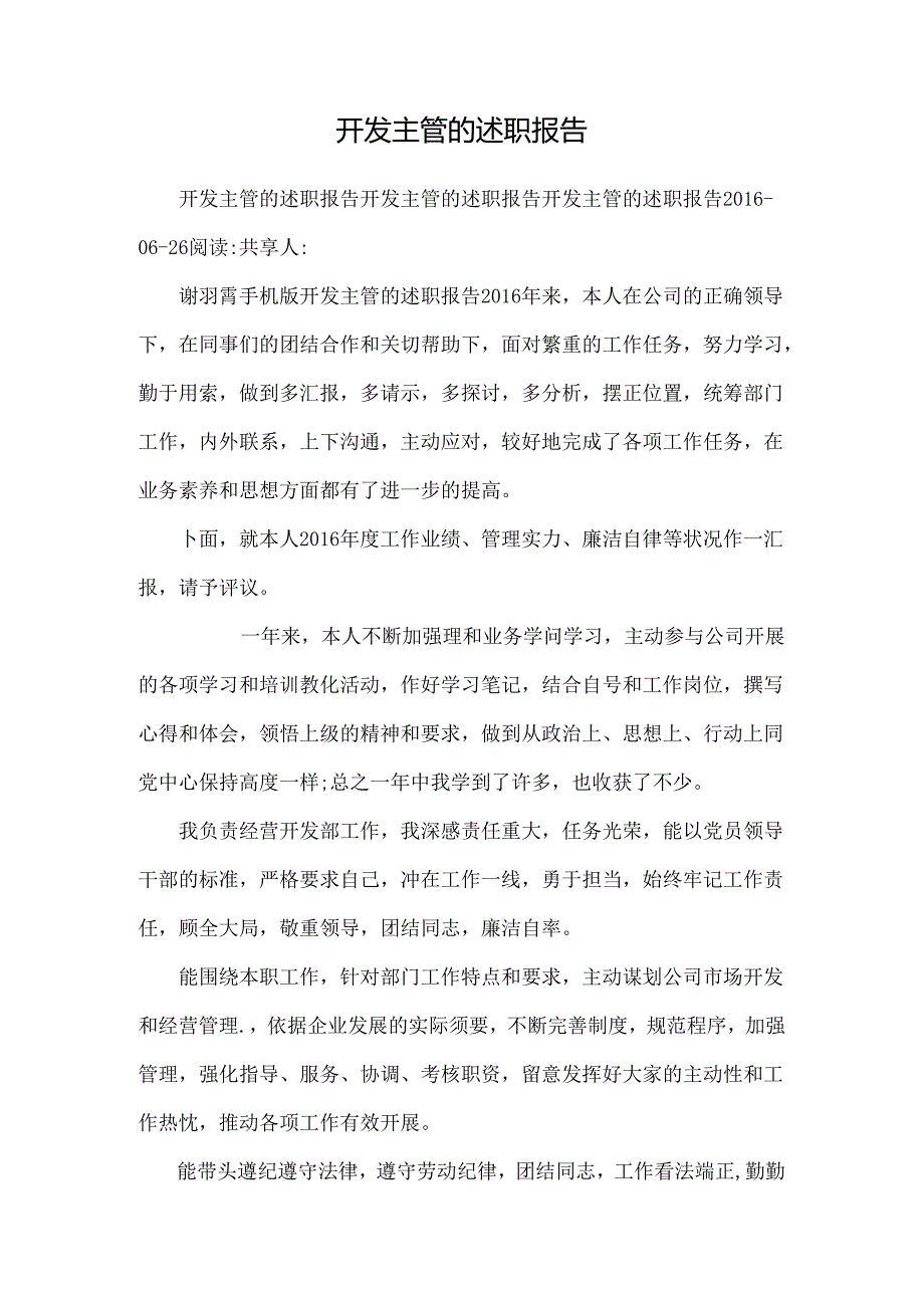 开发主管的述职报告.docx_第1页