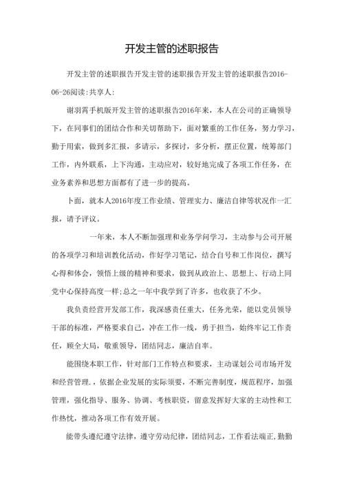 开发主管的述职报告.docx