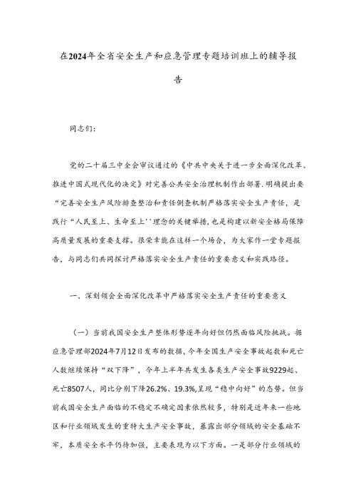 在2024年全省安全生产和应急管理专题培训班上的辅导报告(1).docx