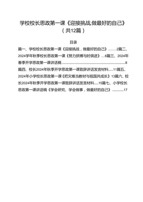 学校校长思政第一课《迎接挑战做最好的自己》（共12篇）.docx