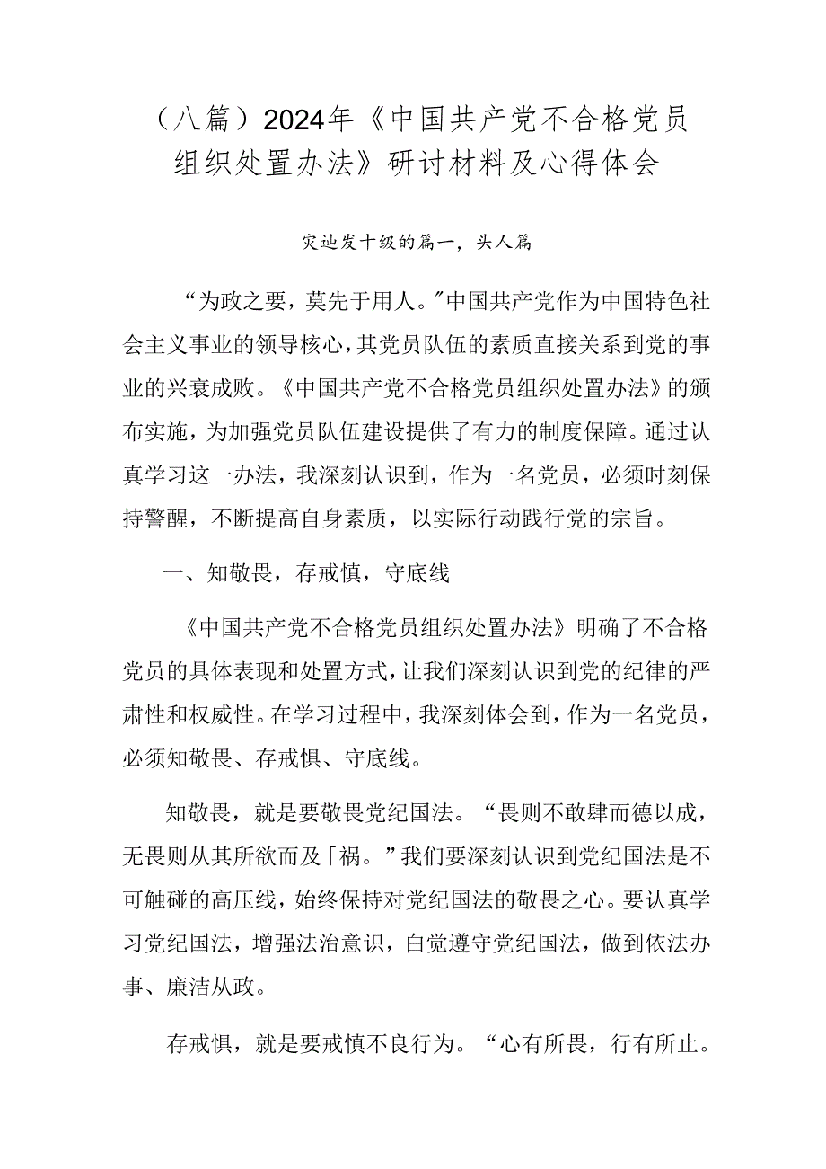 （八篇）2024年《中国共产党不合格党员组织处置办法》研讨材料及心得体会.docx_第1页