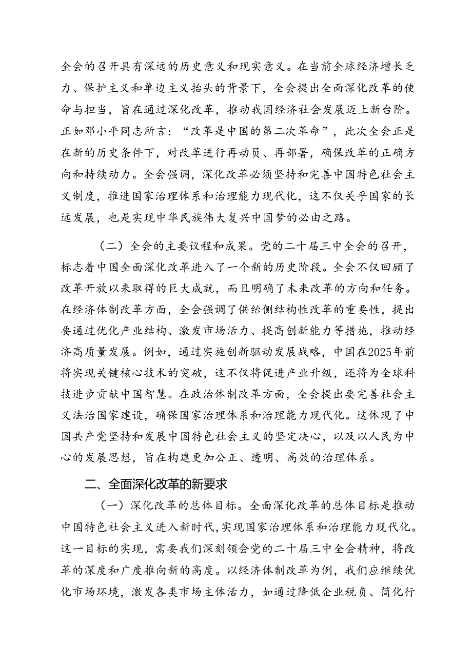 二十三中全会宣讲稿《二十三中全会精神党课》讲稿6篇.docx_第2页
