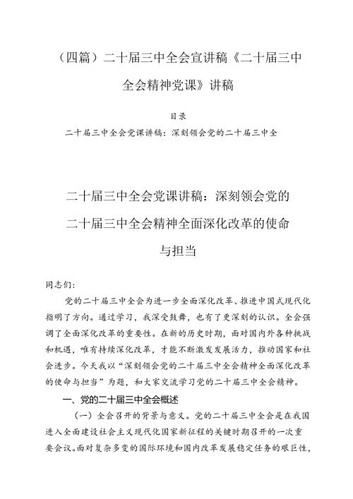 二十三中全会宣讲稿《二十三中全会精神党课》讲稿6篇.docx