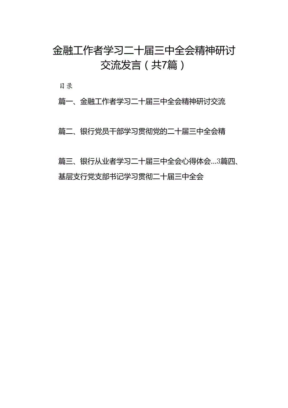 金融工作者学习二十三中全会精神研讨交流发言7篇（详细版）.docx_第1页