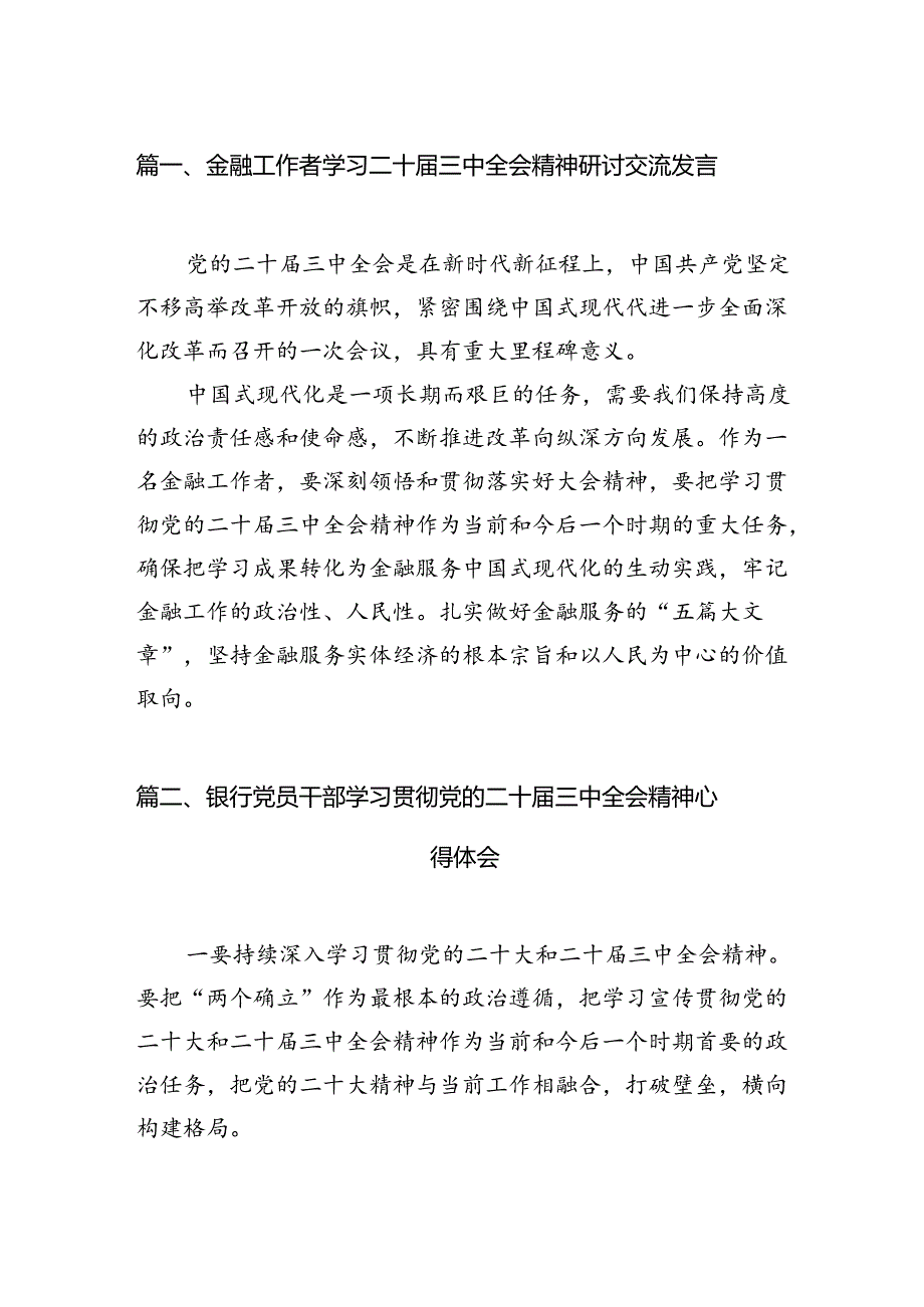 金融工作者学习二十三中全会精神研讨交流发言7篇（详细版）.docx_第2页