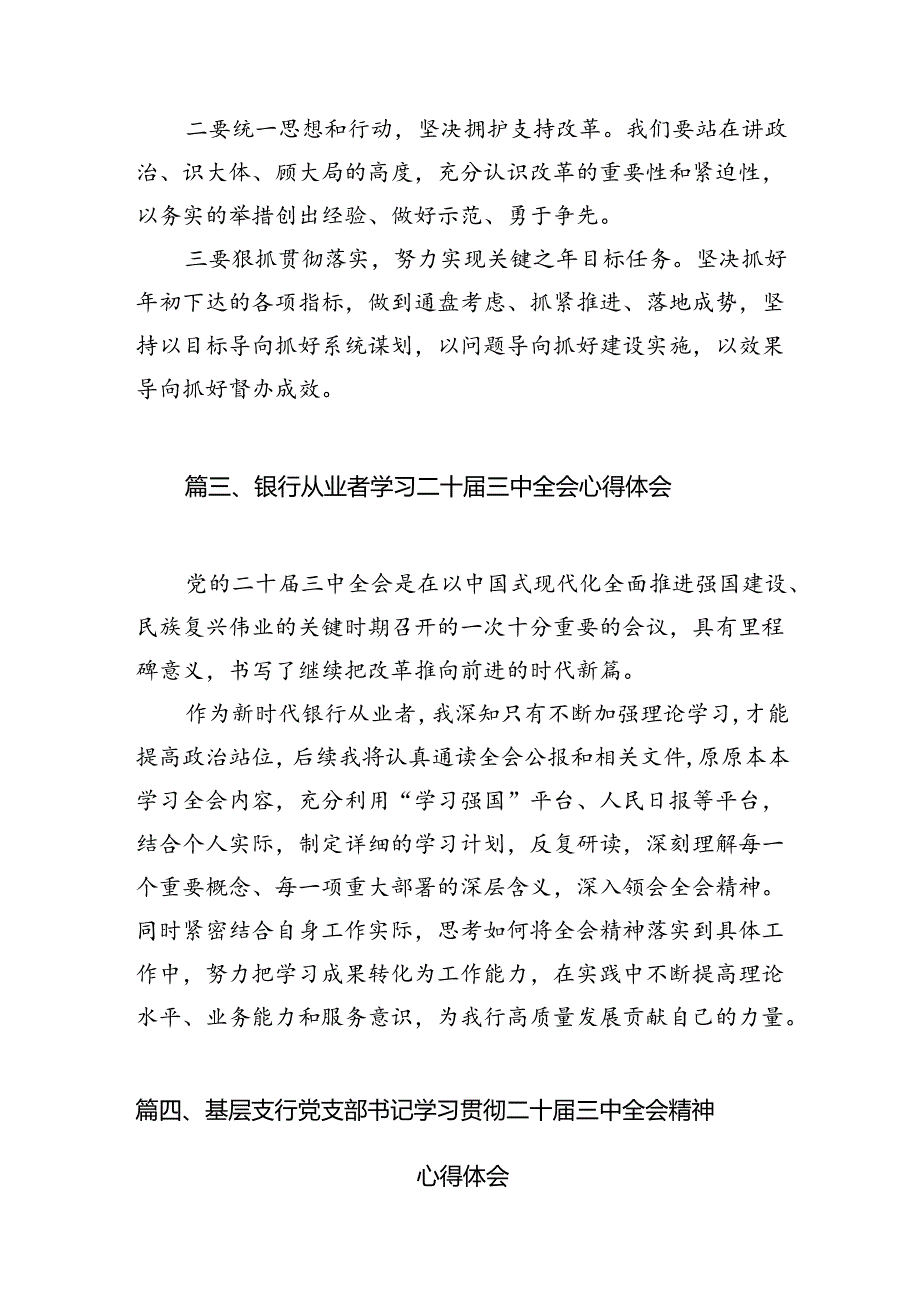 金融工作者学习二十三中全会精神研讨交流发言7篇（详细版）.docx_第3页