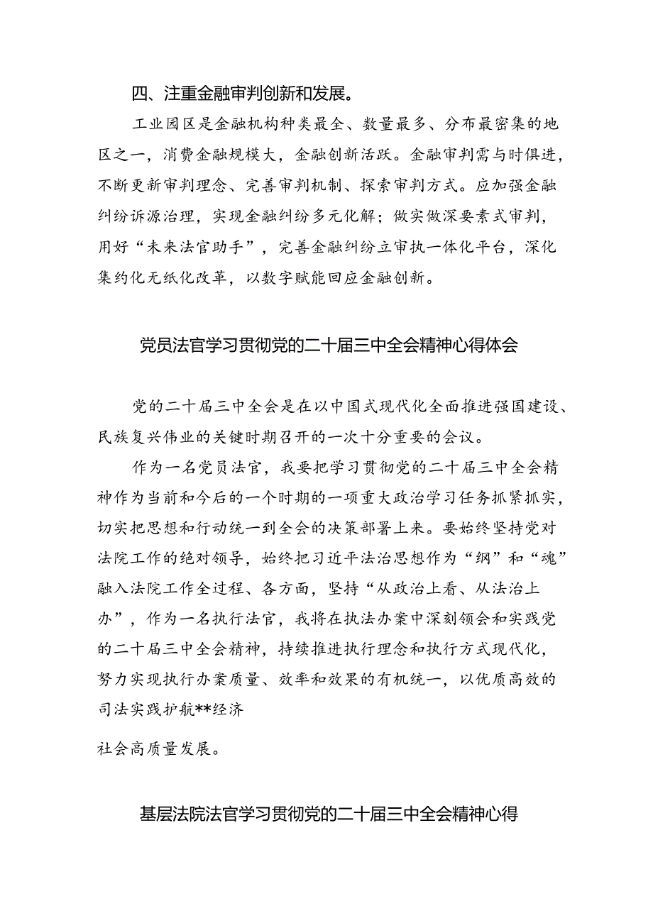 金融审判工作法官学习贯彻党的二十三中全会精神心得体会(8篇集合).docx_第2页