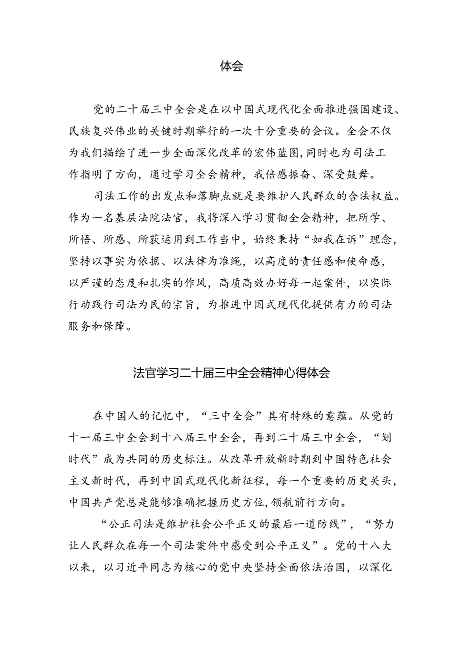 金融审判工作法官学习贯彻党的二十三中全会精神心得体会(8篇集合).docx_第3页