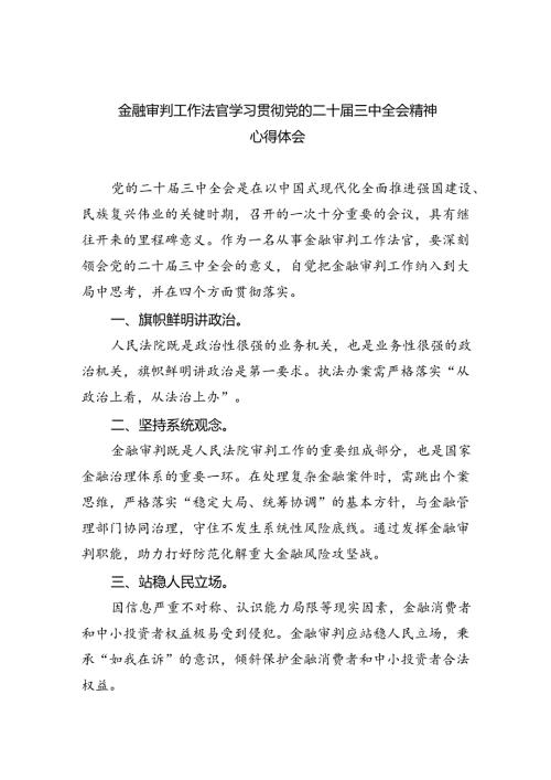 金融审判工作法官学习贯彻党的二十三中全会精神心得体会(8篇集合).docx