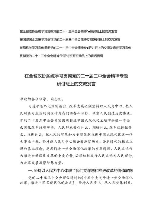 2024年10月在学习党的二十三中全会精神专题研讨班开班动员上的讲话提纲（4篇）.docx