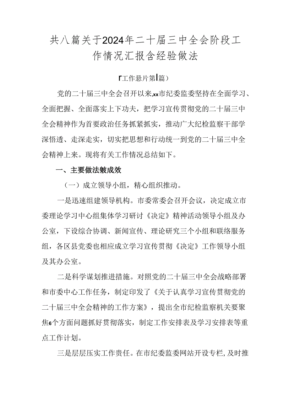 共八篇关于2024年二十三中全会阶段工作情况汇报含经验做法.docx_第1页