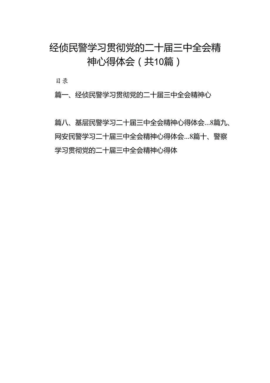 经侦民警学习贯彻党的二十三中全会精神心得体会优选10篇.docx_第1页