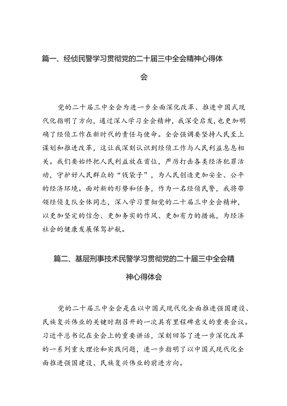 经侦民警学习贯彻党的二十三中全会精神心得体会优选10篇.docx_第2页
