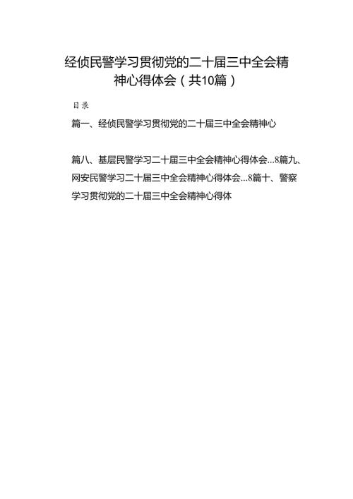 经侦民警学习贯彻党的二十三中全会精神心得体会优选10篇.docx