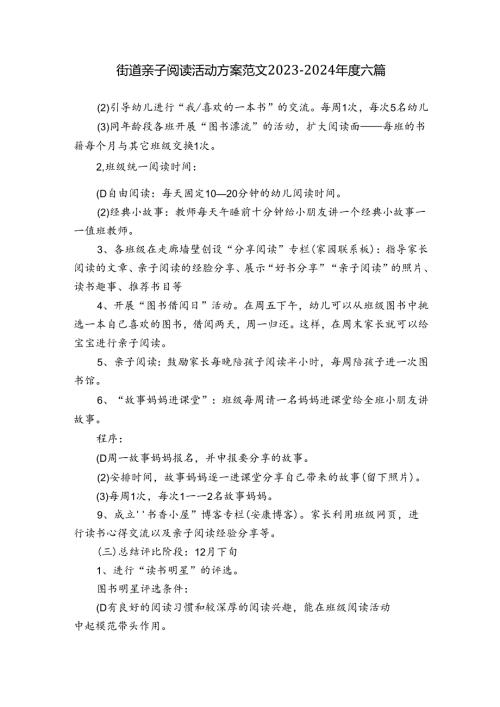 街道亲子阅读活动方案范文20232024六篇.docx