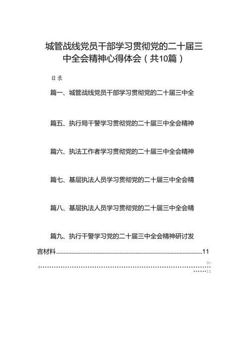 （10篇）城管战线党员干部学习贯彻党的二十三中全会精神心得体会范文.docx