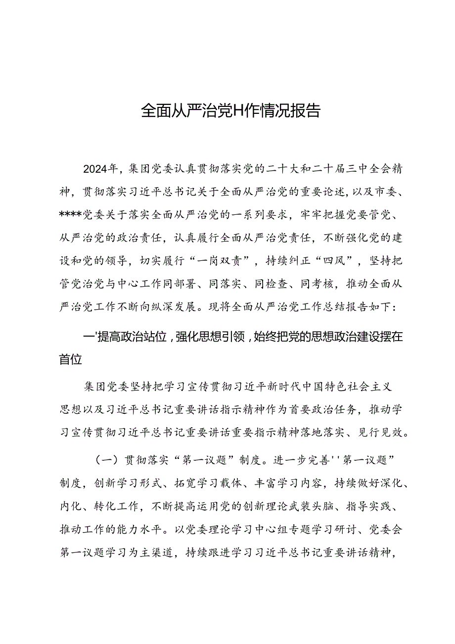 2024年国有企业全面从严治党工作情况报告.docx_第1页