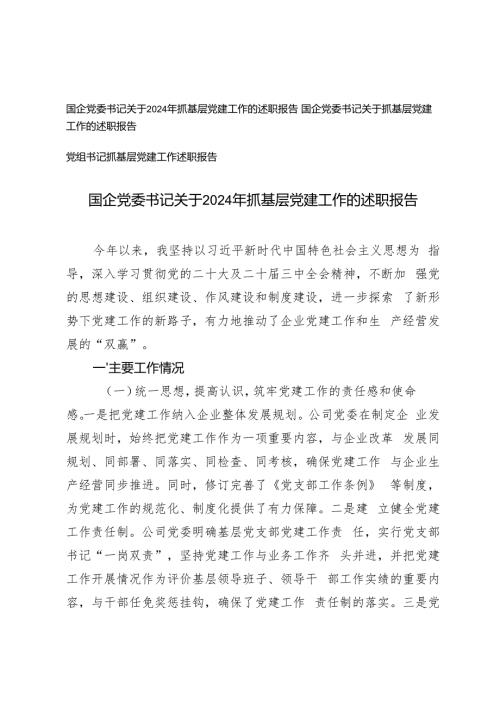 3篇 2024年关于国企党委书记抓基层党建工作的述职报告.docx