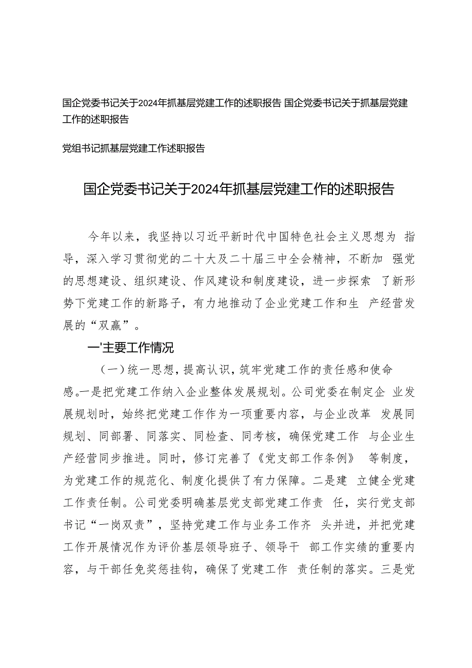 3篇 2024年关于国企党委书记抓基层党建工作的述职报告.docx_第1页