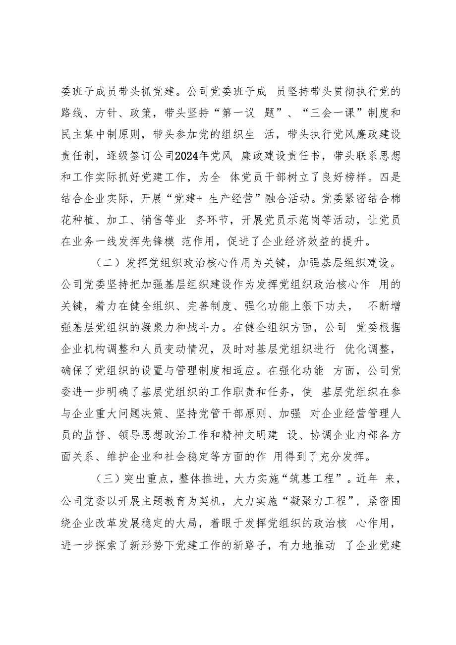 3篇 2024年关于国企党委书记抓基层党建工作的述职报告.docx_第2页
