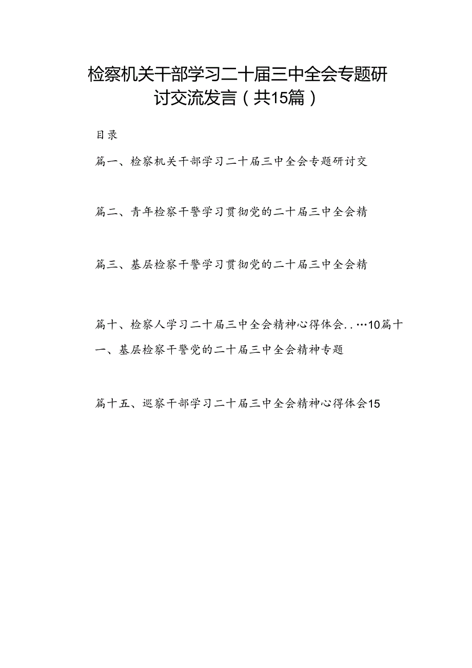 （15篇）检察机关干部学习二十三中全会专题研讨交流发言（详细版）.docx_第1页