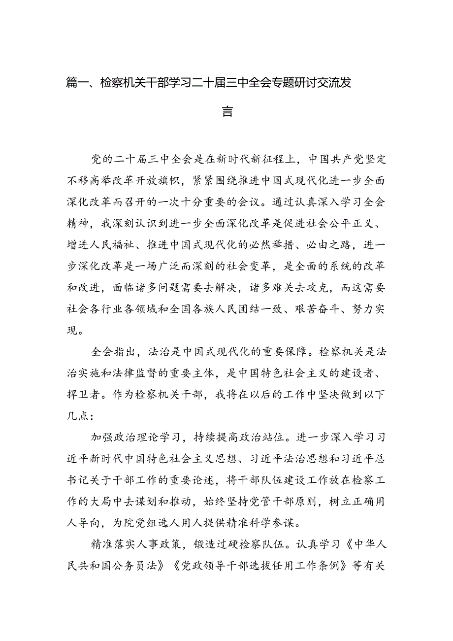 （15篇）检察机关干部学习二十三中全会专题研讨交流发言（详细版）.docx_第2页