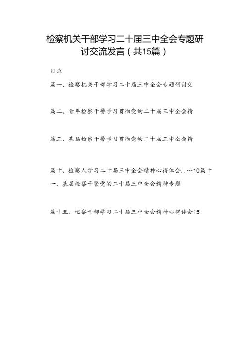 （15篇）检察机关干部学习二十三中全会专题研讨交流发言（详细版）.docx