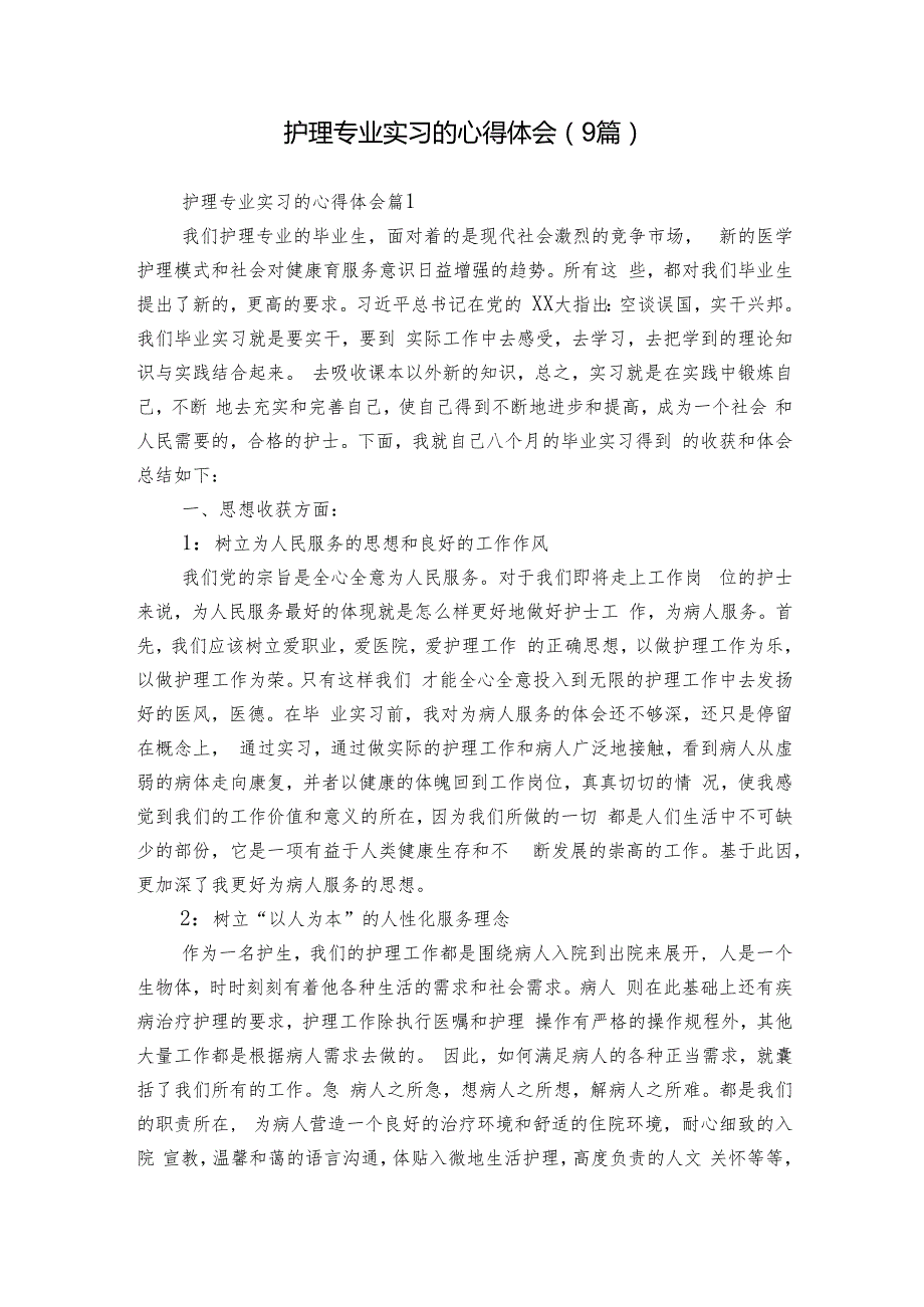 护理专业实习的心得体会（9篇）.docx_第1页