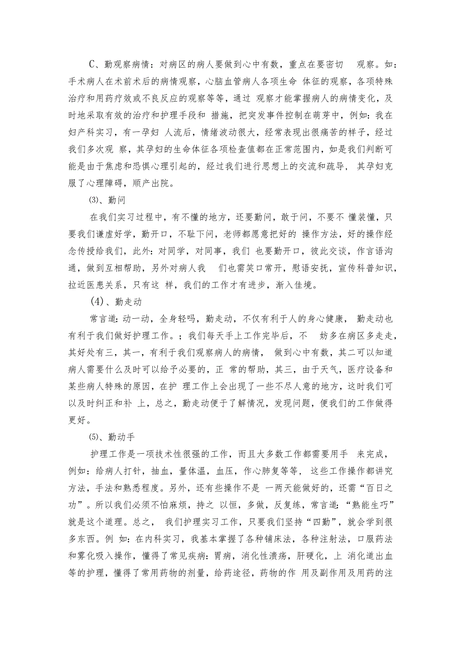 护理专业实习的心得体会（9篇）.docx_第3页