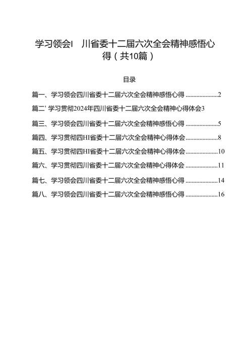 （10篇）学习领会四川省委十二六次全会精神感悟心得（最新版）.docx