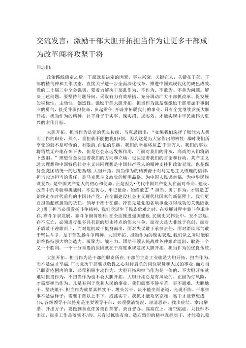 交流发言：激励干部大胆开拓担当作为 让更多干部成为改革闯将攻坚干将.docx