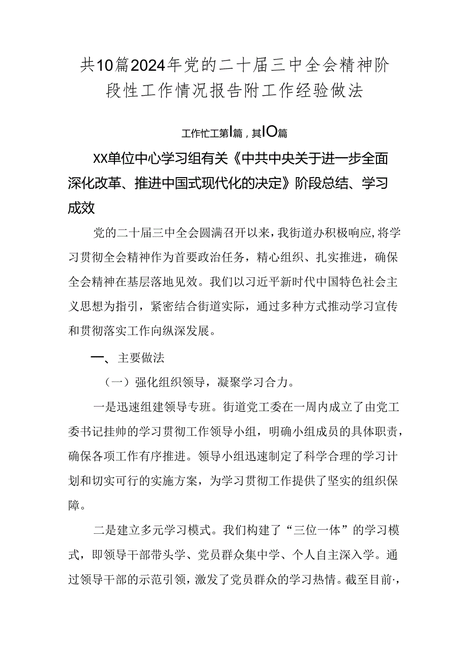 共10篇2024年党的二十三中全会精神阶段性工作情况报告附工作经验做法.docx_第1页
