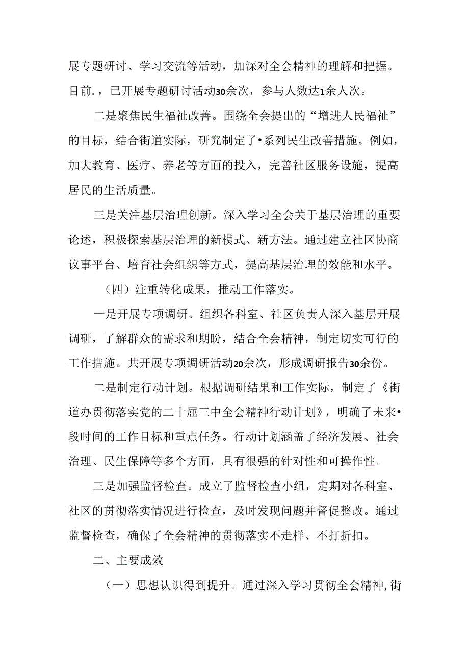 共10篇2024年党的二十三中全会精神阶段性工作情况报告附工作经验做法.docx_第3页