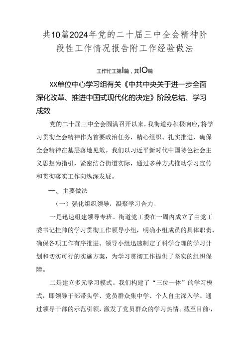 共10篇2024年党的二十三中全会精神阶段性工作情况报告附工作经验做法.docx