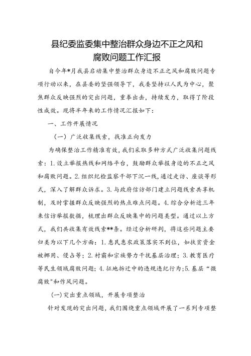 整治群众身边不正之风和腐败问题工作汇报 3篇.docx