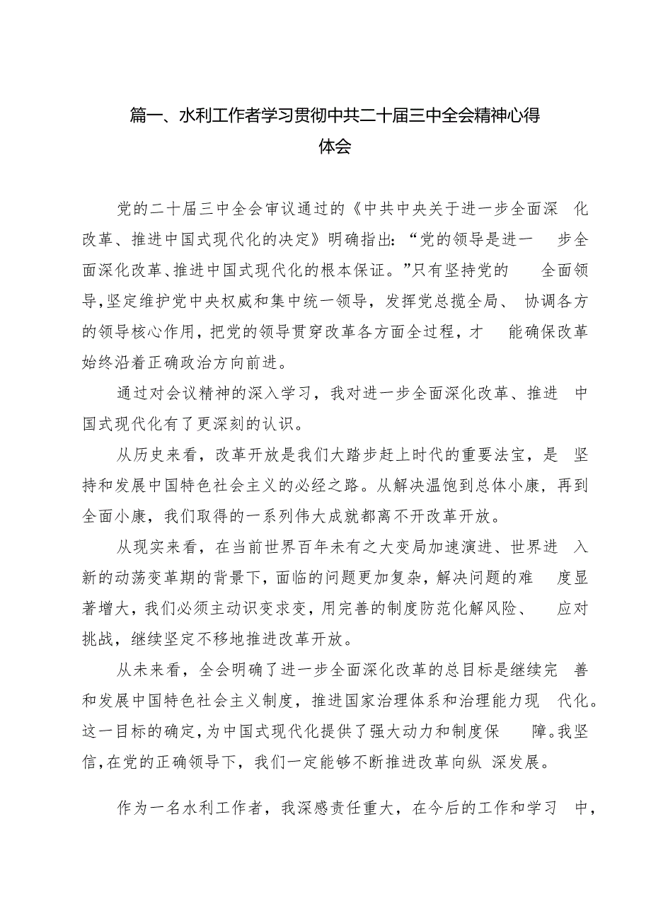 （11篇）水利工作者学习贯彻中共二十三中全会精神心得体会范文.docx_第2页