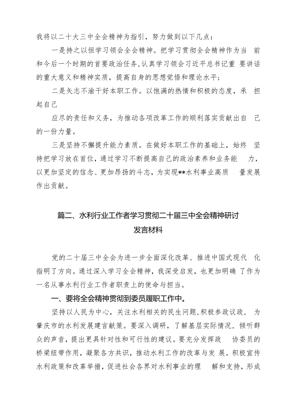 （11篇）水利工作者学习贯彻中共二十三中全会精神心得体会范文.docx_第3页