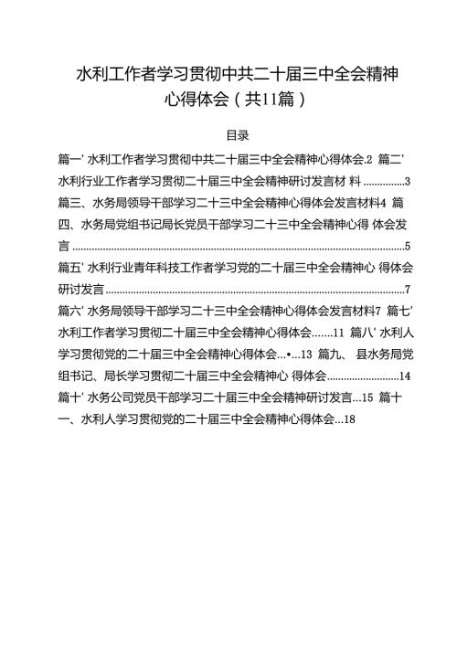 （11篇）水利工作者学习贯彻中共二十三中全会精神心得体会范文.docx