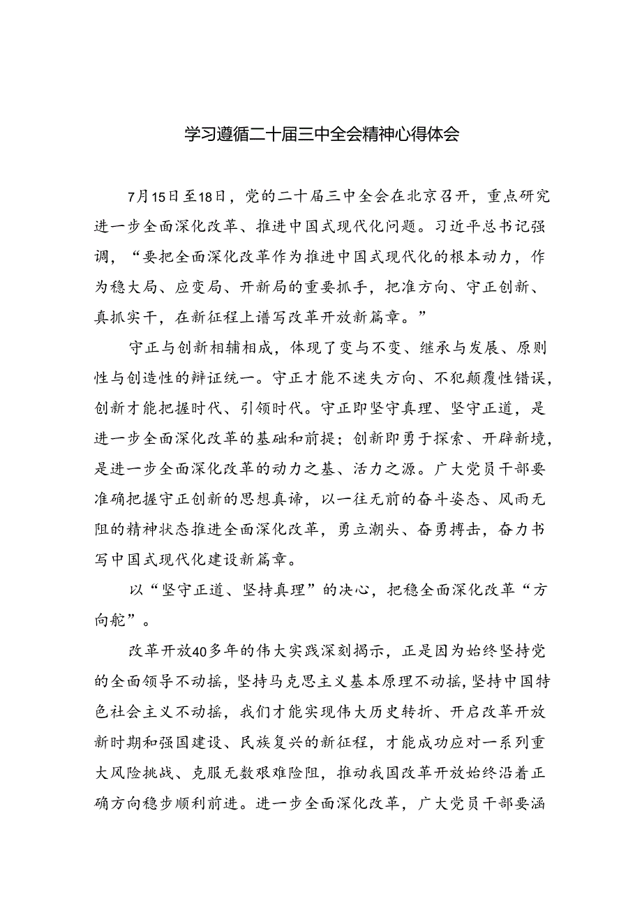 （9篇）学习遵循二十三中全会精神心得体会（精选）.docx_第1页