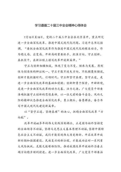 （9篇）学习遵循二十三中全会精神心得体会（精选）.docx