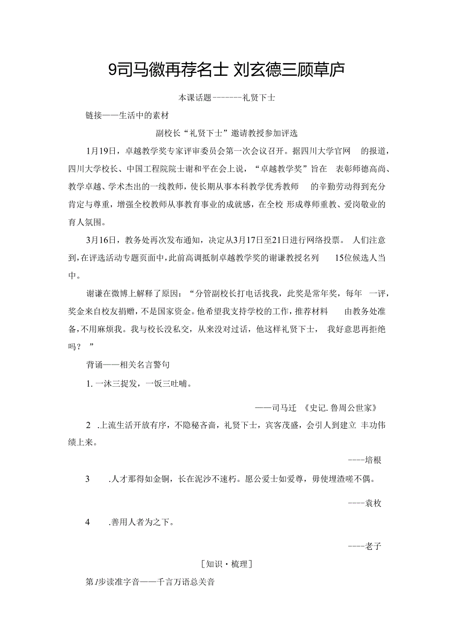 第4单元 9 司马徽再荐名士 刘玄德三顾草庐.docx_第1页