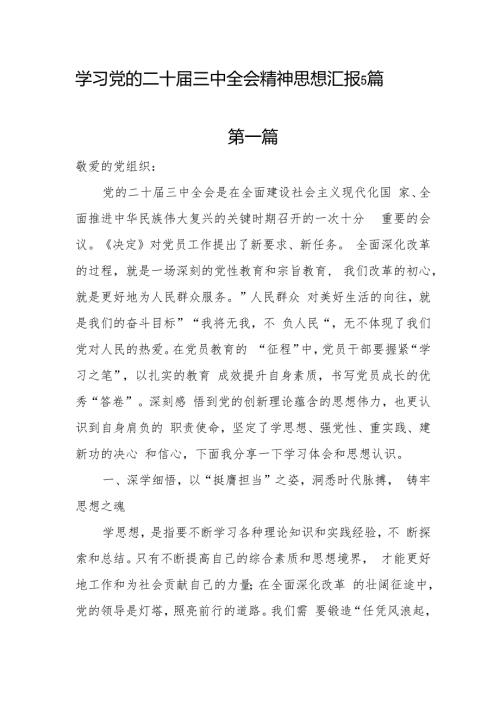 2024年第四季度学习党的二十三中全会精神思想汇报5篇.docx