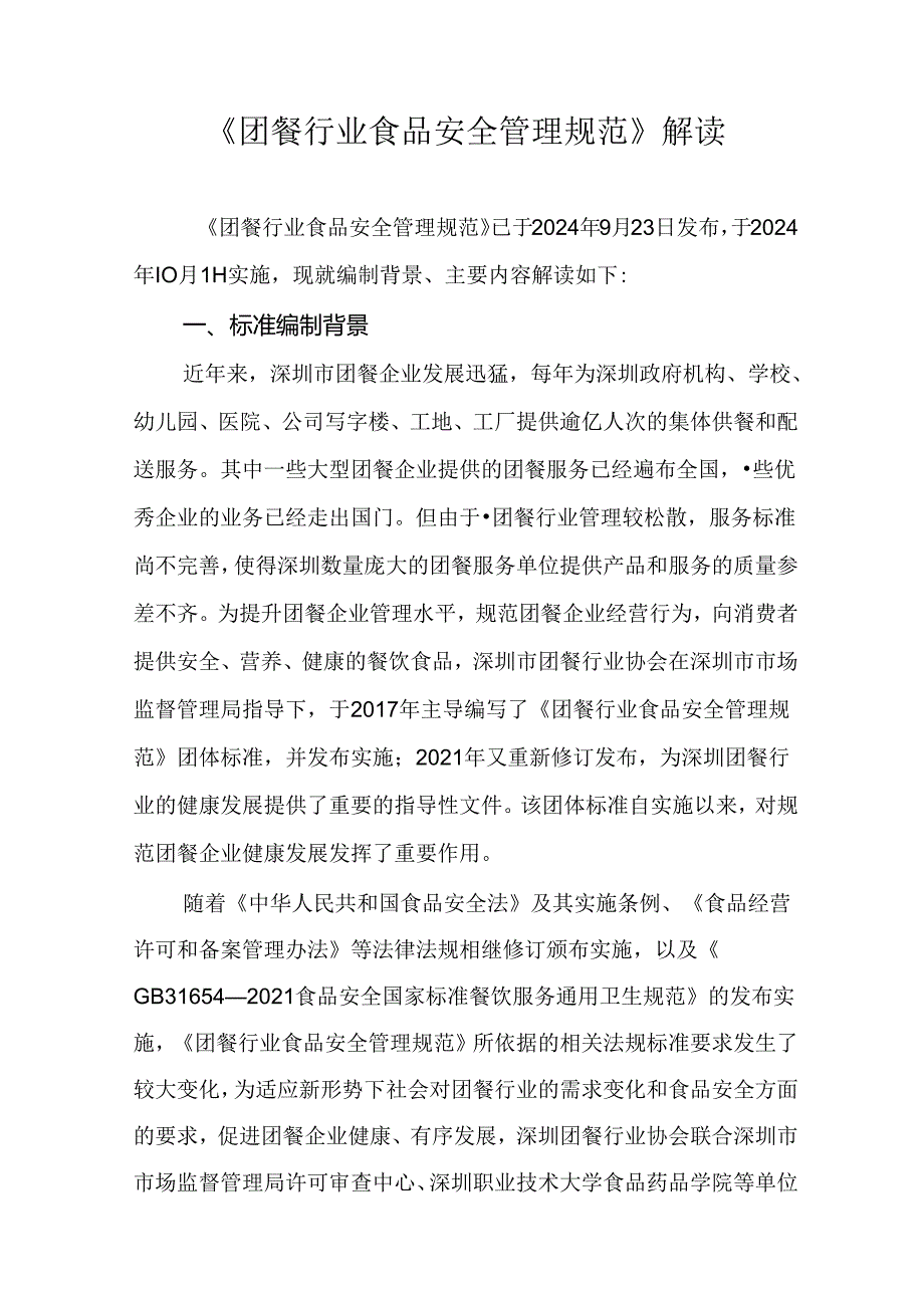 《团餐行业食品安全管理规范》解读.docx_第1页