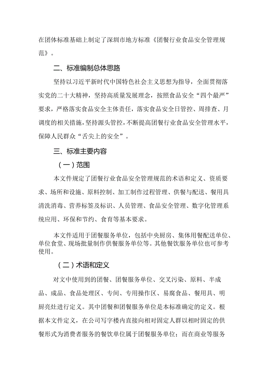 《团餐行业食品安全管理规范》解读.docx_第2页