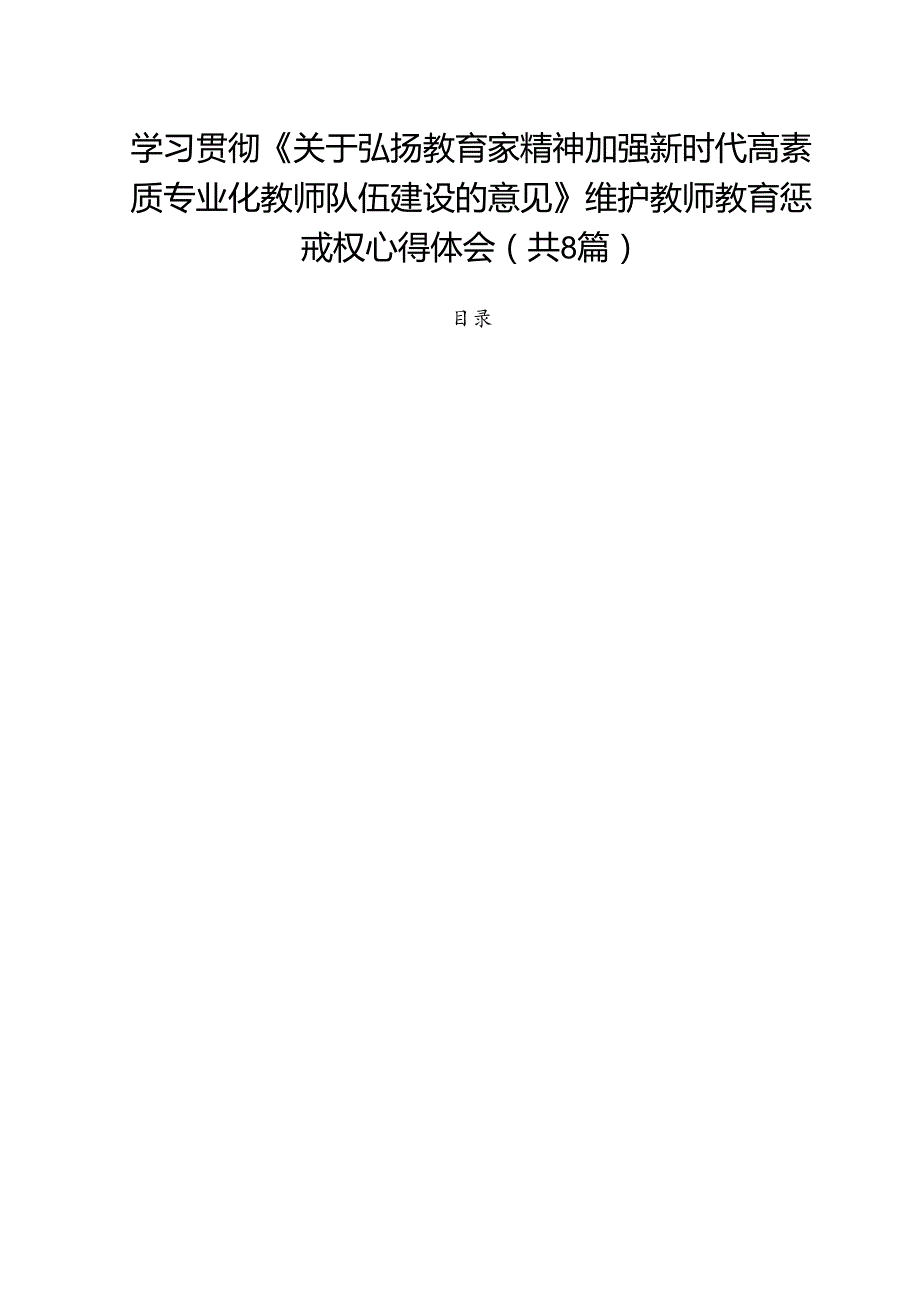 学习贯彻《关于弘扬教育家精神加强新时代高素质专业化教师队伍建设的意见》维护教师教育惩戒权心得体会(精选八篇).docx_第1页