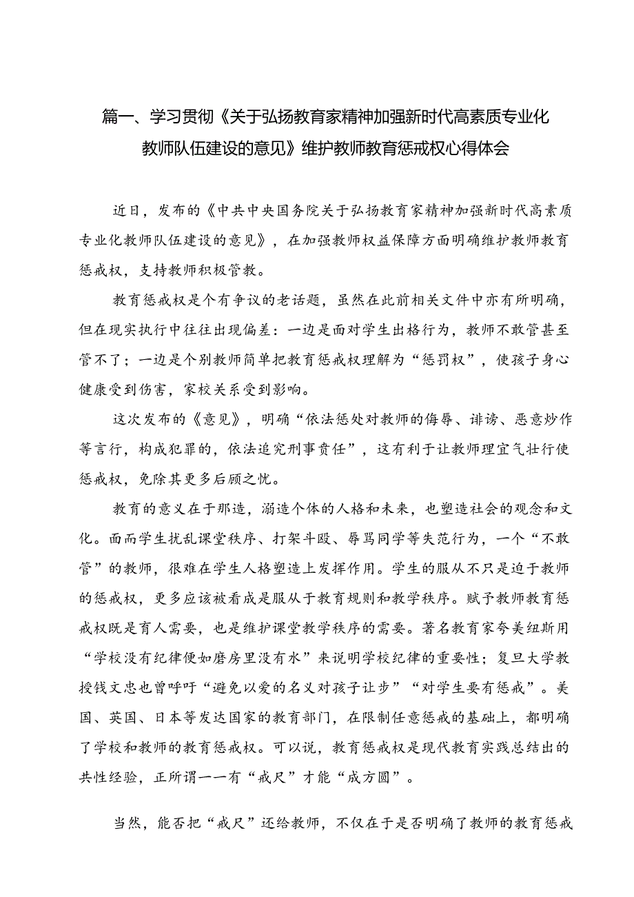 学习贯彻《关于弘扬教育家精神加强新时代高素质专业化教师队伍建设的意见》维护教师教育惩戒权心得体会(精选八篇).docx_第2页