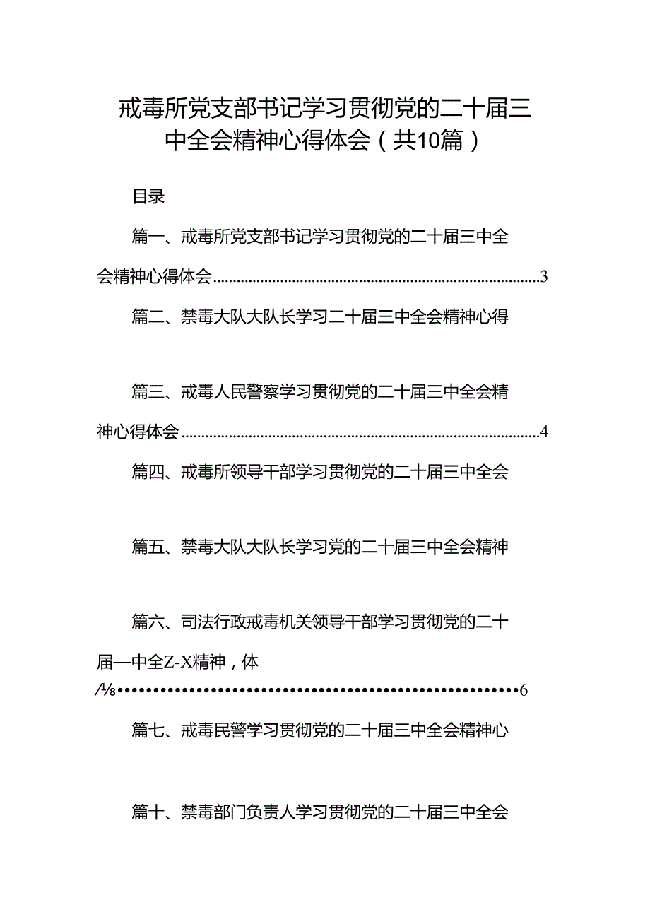 （10篇）戒毒所党支部书记学习贯彻党的二十三中全会精神心得体会范文.docx_第1页