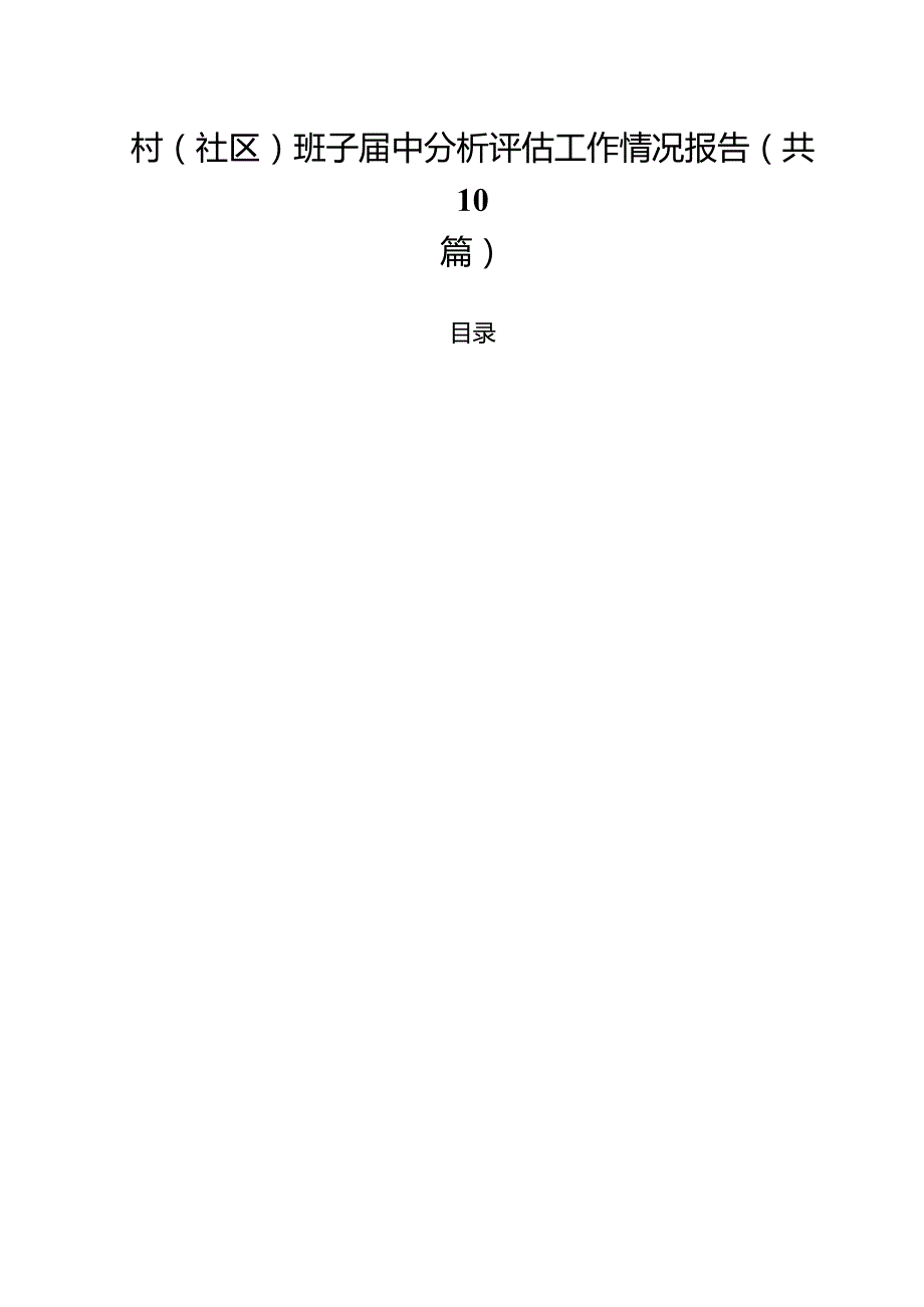 村(社区)班子中分析评估工作情况报告范文精选(10篇).docx_第1页